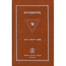 Kamakhya Tantra ( कामाख्या तंत्रम ) 